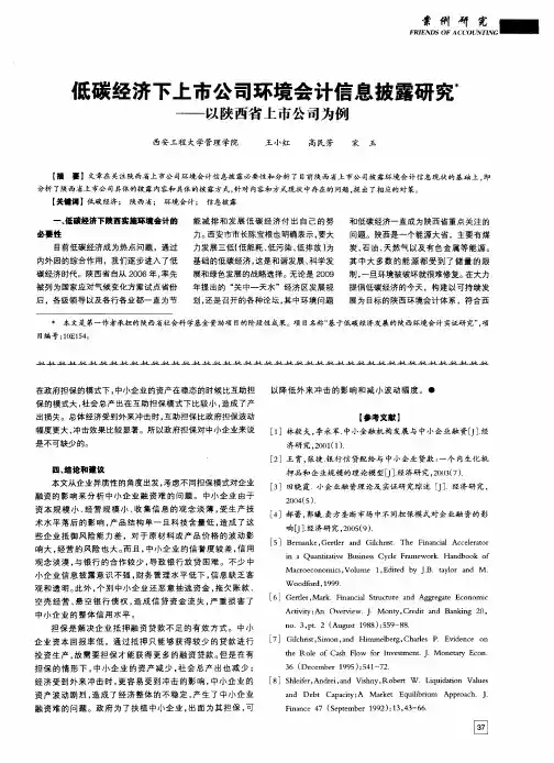 低碳经济下上市公司环境会计信息披露研究——以陕西省上市公司为例