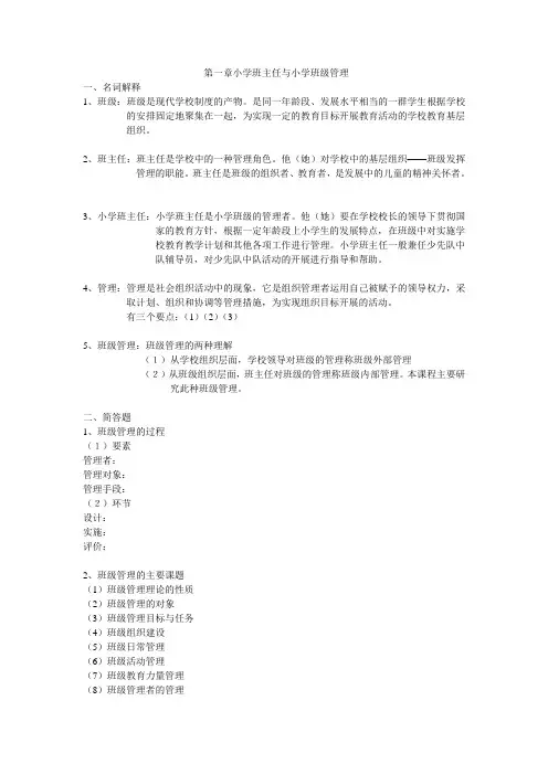 第一章小学班主任与小学班级管理