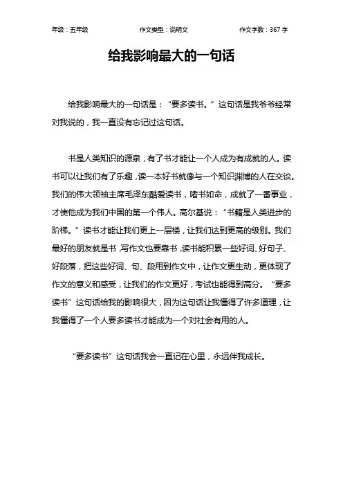给我影响最大的一句话作文【小学五年级400字】