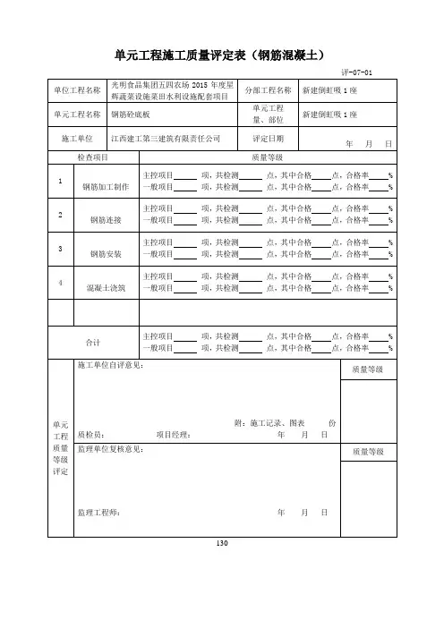 单元工程施工质量评定表(钢筋混凝土)