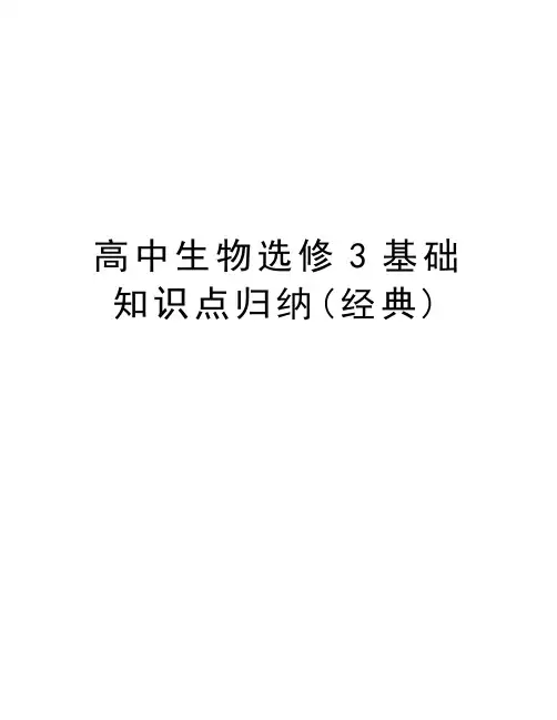高中生物选修3基础知识点归纳(经典)备课讲稿