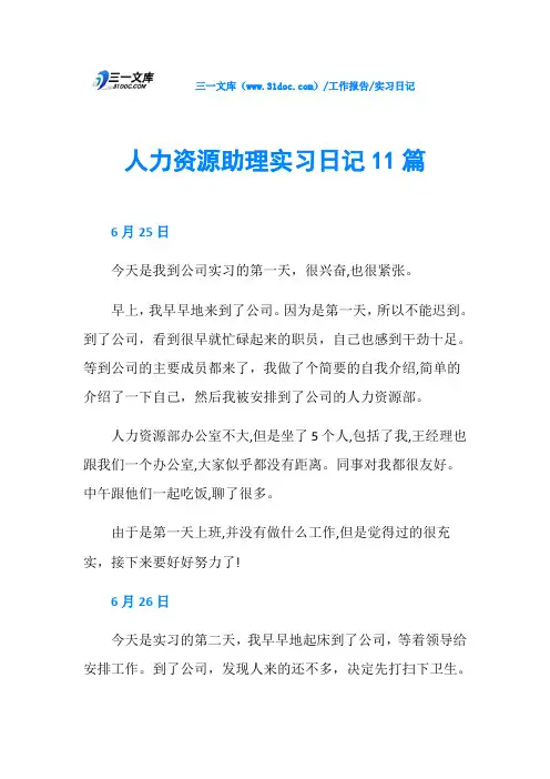 人力资源助理实习日记11篇