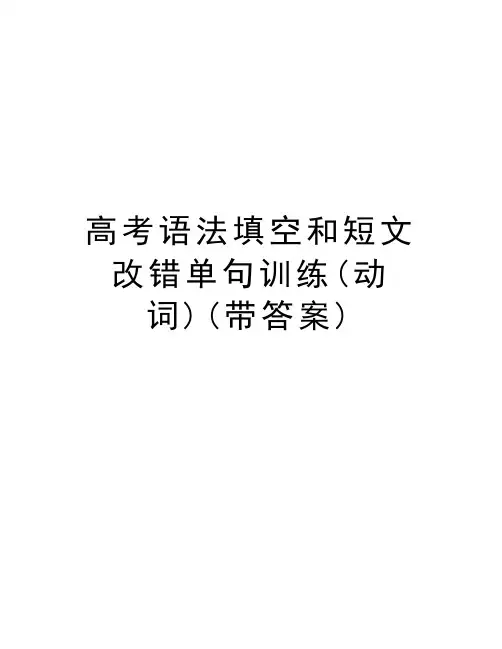 高考语法填空和短文改错单句训练(动词)(带答案)说课材料
