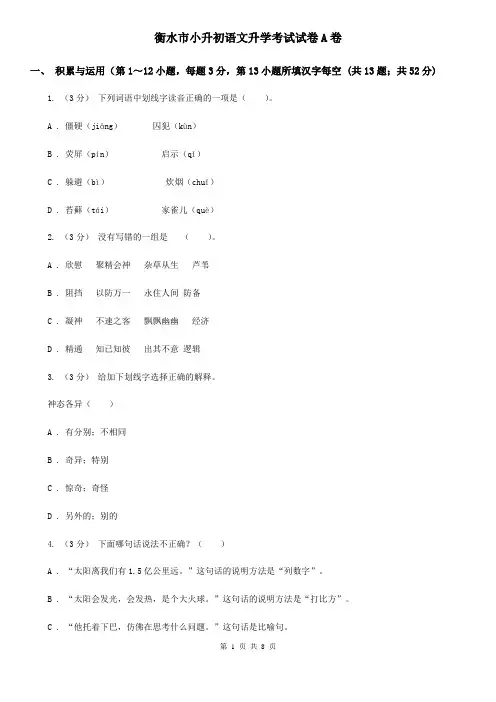 衡水市小升初语文升学考试试卷A卷