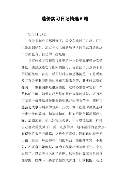 造价实习日记5篇