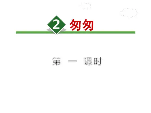 部编版六年级语文下册2.匆匆【第1课时】