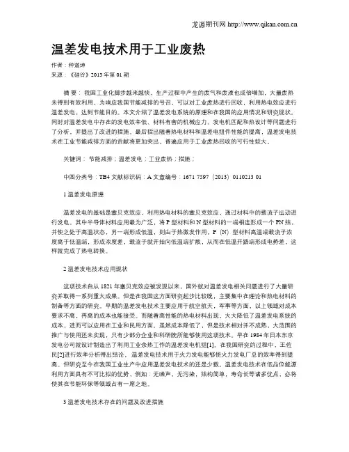 温差发电技术用于工业废热