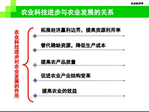 农业科技进步对农业增长的贡献以及与农业发展的关系