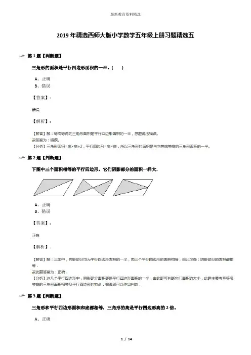2019年精选西师大版小学数学五年级上册习题精选五