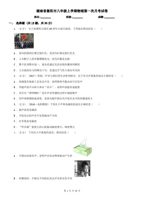 湖南省衡阳市八年级上学期物理第一次月考试卷