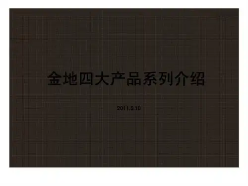 05月10日金地四大产品系列介绍-109页文档资料