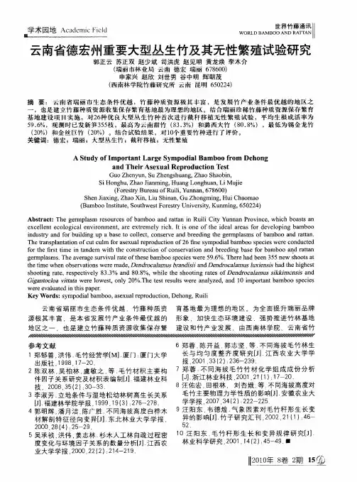 云南省德宏州重要大型丛生竹及其无性繁殖试验研究