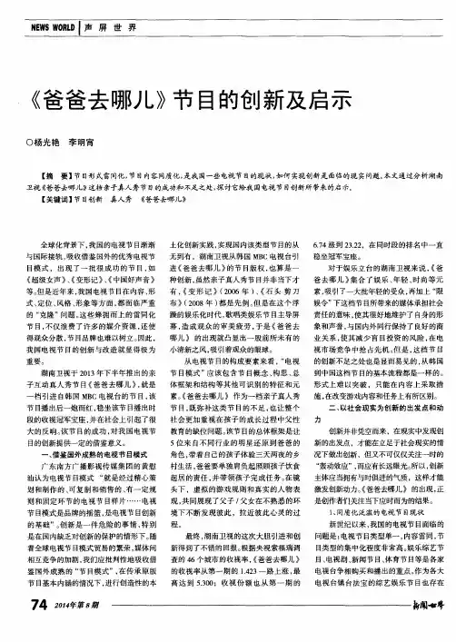 《爸爸去哪儿》节目的创新及启示