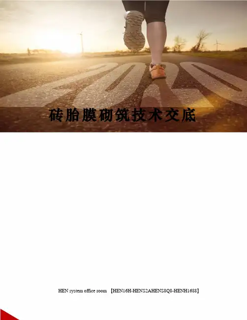 砖胎膜砌筑技术交底完整版