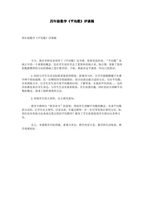 四年级数学《平均数》评课稿