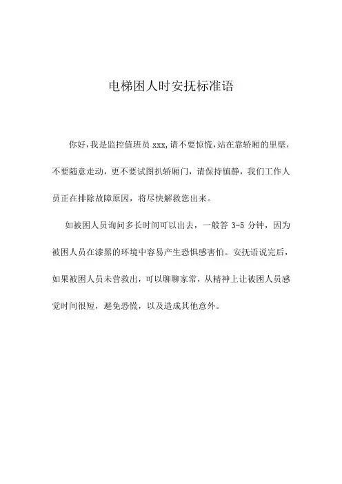电梯困人时安抚标准语