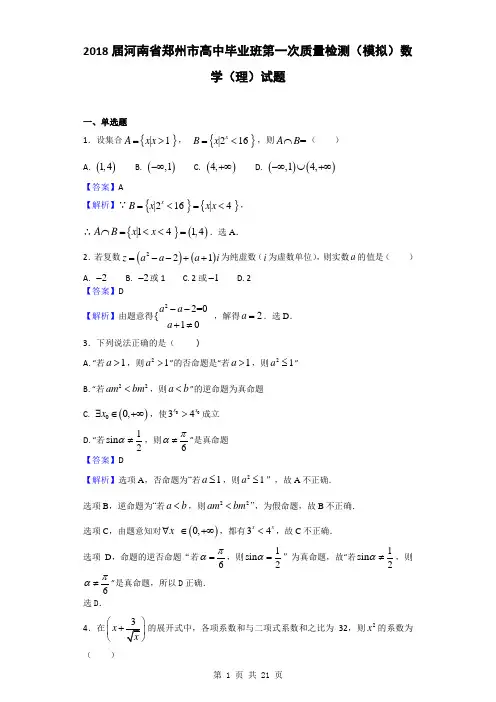 2018届河南省郑州市高中毕业班第一次质量检测(模拟)数学(理)试题(解析版)