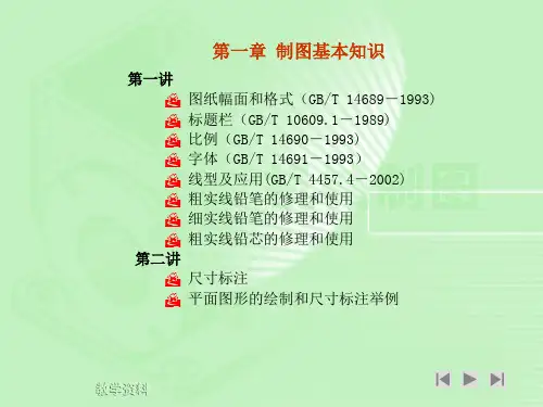 工程制图第1章_制图的基本知识和技能
