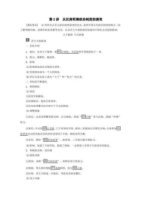 2021高考历史一轮复习专题一第2讲从汉到明清政治制度的演变教学案 练习人民版.doc