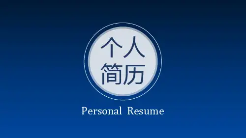 硕士简历求职模板