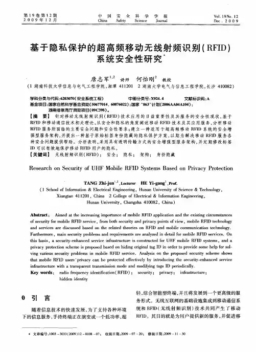 基于隐私保护的超高频移动无线射频识别(RFID)系统安全性研究
