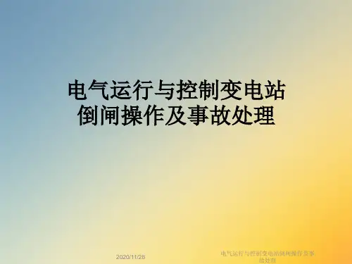 电气运行与控制变电站倒闸操作及事故处理