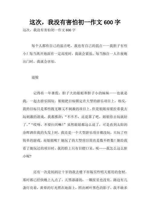这次,我没有害怕初一作文600字