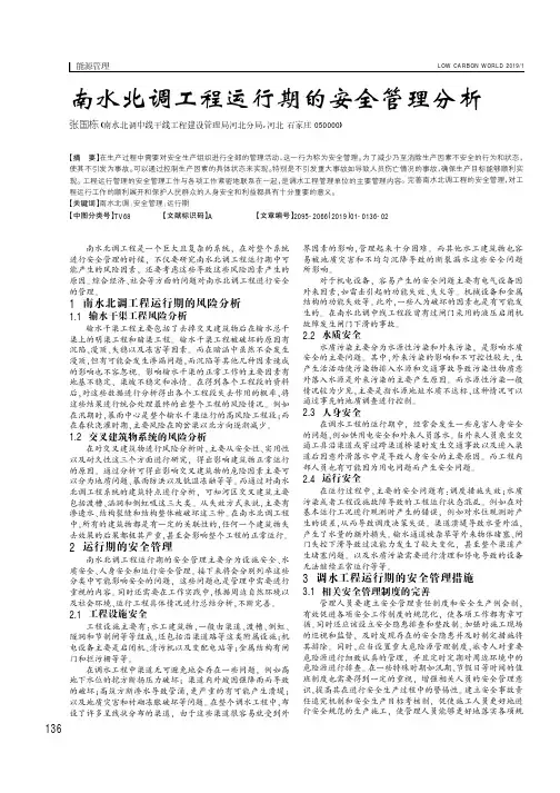 南水北调工程运行期的安全管理分析