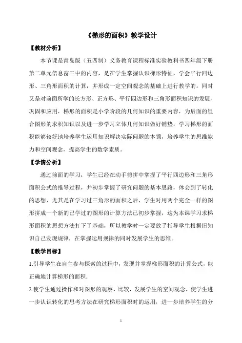 《梯形的面积》教学设计 2