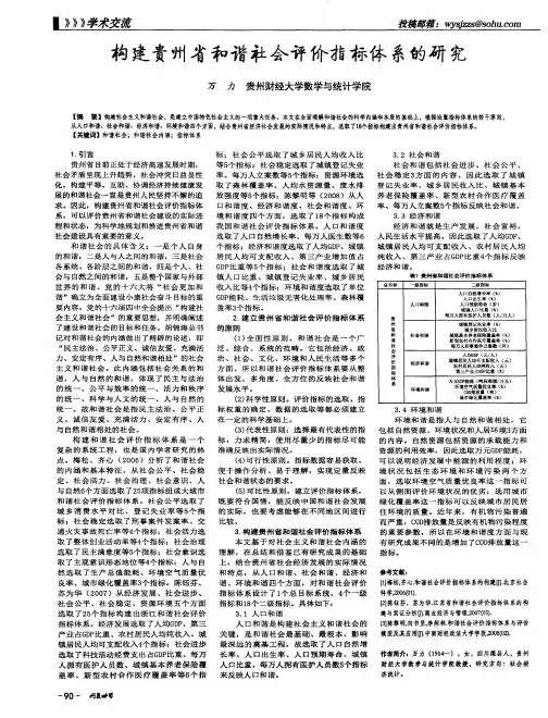 构建贵州省和谐社会评价指标体系的研究