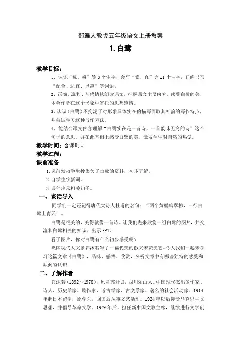 部编人教版五年级语文上册1.白鹭教案