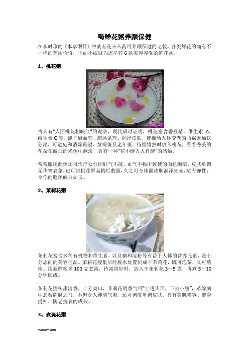 喝鲜花粥养颜保健