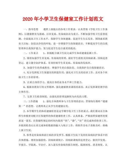 2020年小学卫生保健室工作计划范文(1)
