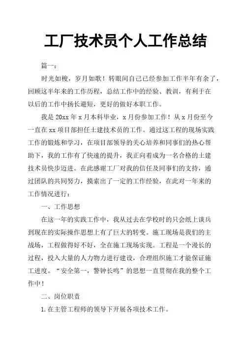 工厂技术员个人工作总结