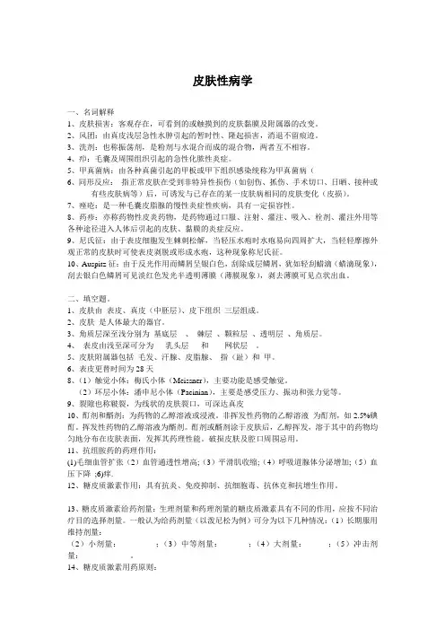 皮肤性病学考试重点 2