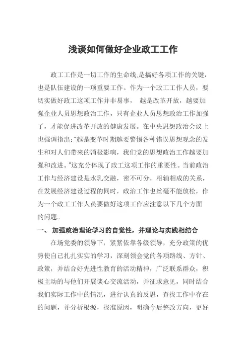 浅谈如何做好企业政工工作