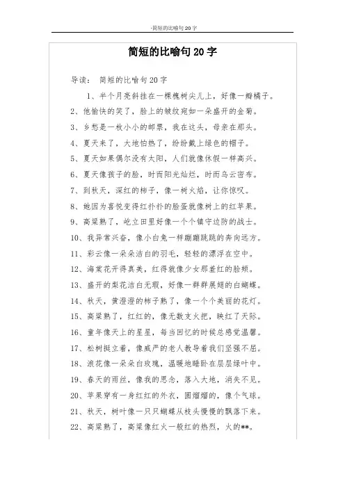 简短的比喻句20字