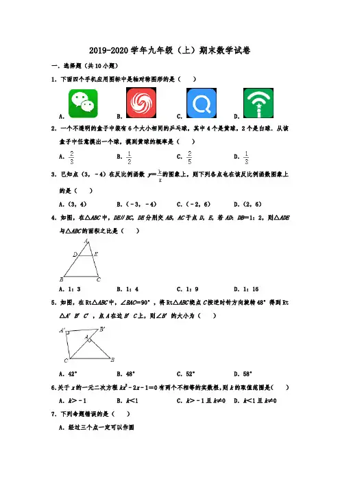 广东省东莞市2019-2020学年九年级(上)期末数学试卷  解析版