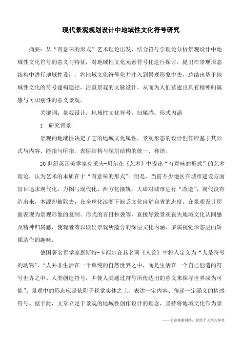 现代景观规划设计中地域性文化符号研究