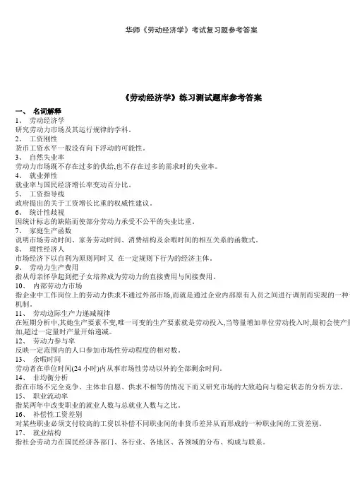 华师《劳动经济学》考试复习题参考答案