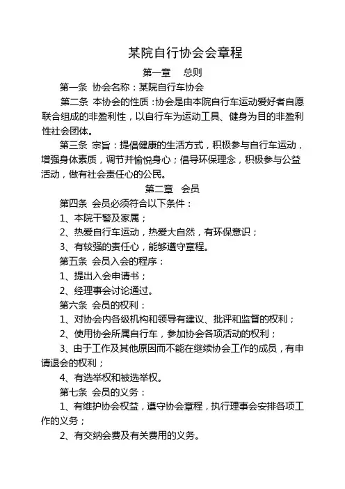 自行车协会章程 2