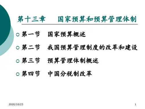 国家预算和预算管理体制(PPT58页).pptx