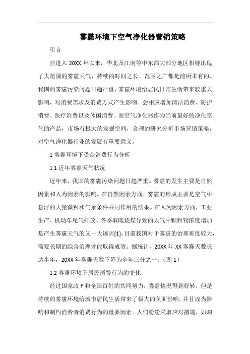 雾霾环境下空气净化器营销策略.docx