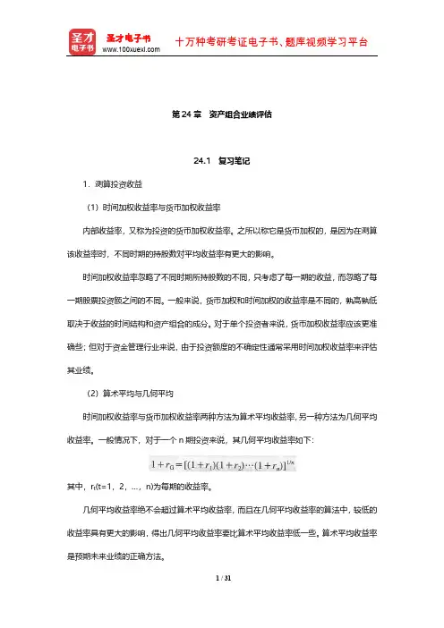博迪《投资学》笔记和课后习题详解(资产组合业绩评估)【圣才出品】