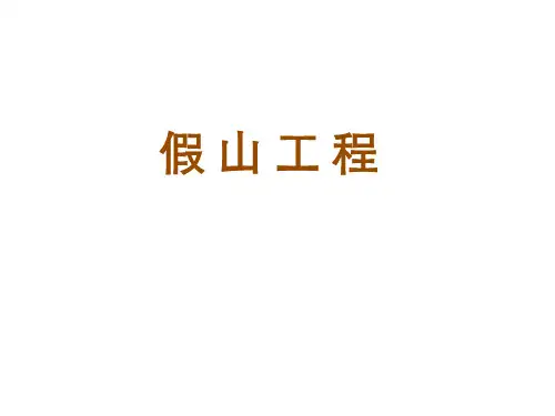 假山工程设计与施工