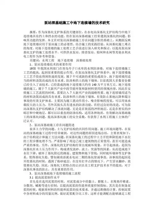 泵站深基础施工中地下连续墙的技术研究