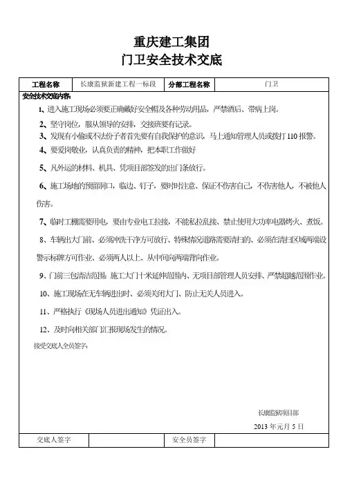 门卫安全技术交底