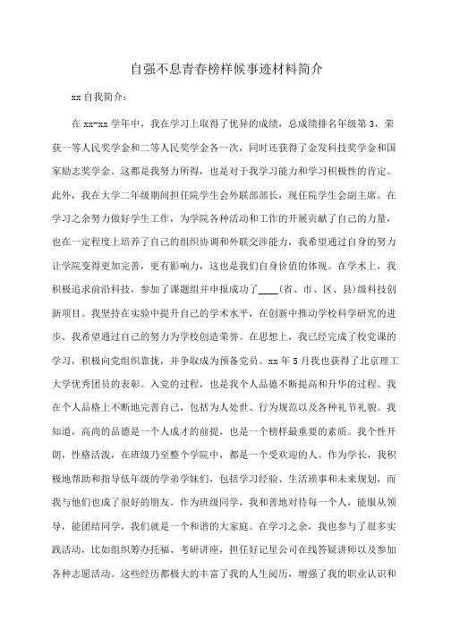 事迹材料：自强不息青春榜样候事迹材料简介