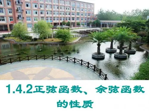 1.4.2正弦函数、余弦函数的性质1(周期性)