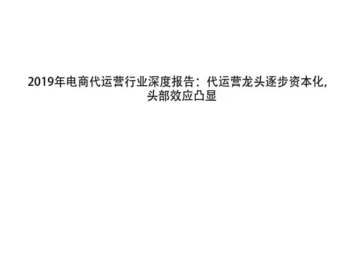 2019年电商代运营行业深度报告：代运营龙头逐步资本化,头部效应凸显